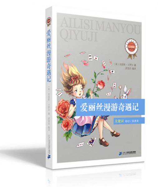 爱丽丝漫游奇遇记