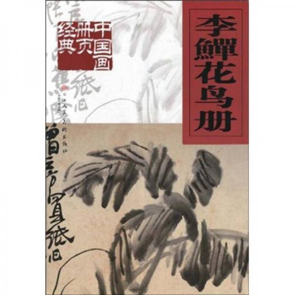 李鱓花鸟册