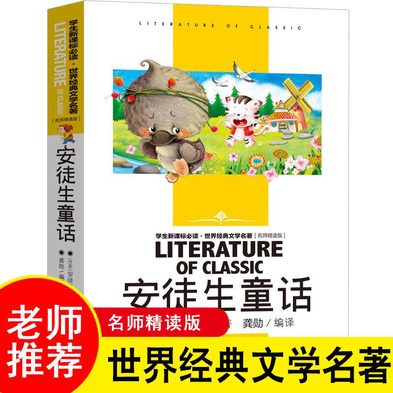 安徒生童话 小学生课外阅读书籍三四五六年级必读世界经典文学名著青少年儿童读物故事书 名师精读版