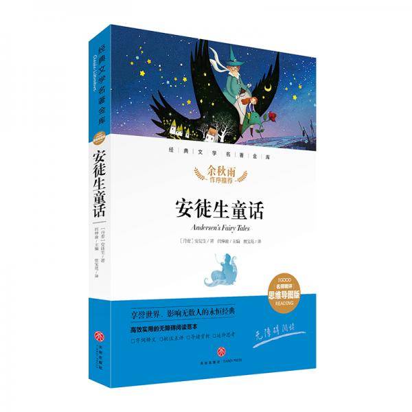 安徒生童话 经典文学名著金库（名师精评思维导图版）