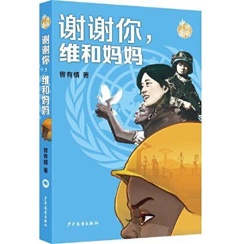 致敬中国：谢谢你，维和妈妈