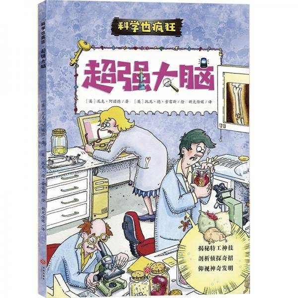 科学也疯狂：超强大脑