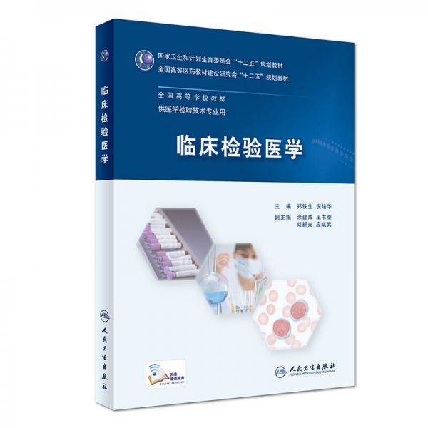 临床检验医学(供医学检验技术专业用全国高等学校教材)