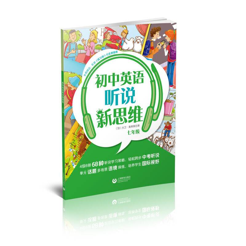 初中英语听说新思维 七年级