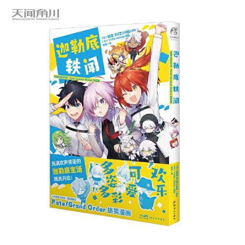 迦勒底轶闻 : 染宫SUZUME Fate/Grand Order作品集 FGO日常生活搞笑漫画
