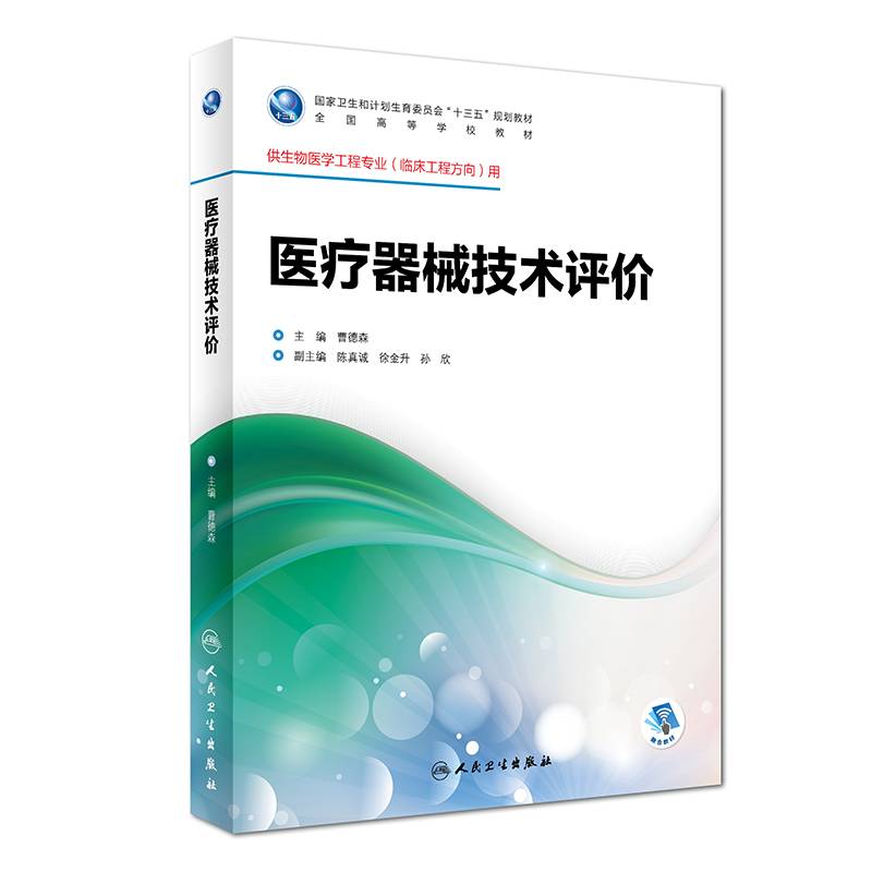 医疗器械技术评价(供生物医学工程专业临床工程方向用全国高等学校教材)