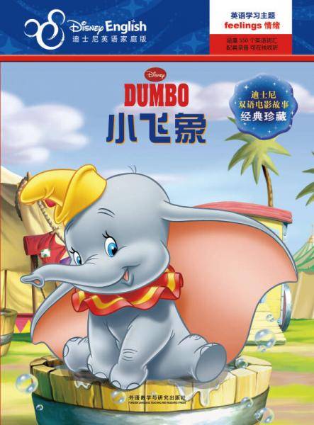 迪士尼双语电影故事经典珍藏：小飞象(迪士尼英语家庭版)