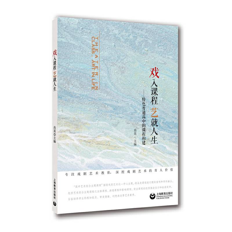 戏入课程 艺就人生——特色普通高中的课程构建