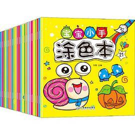 宝宝小手涂色本(24册)