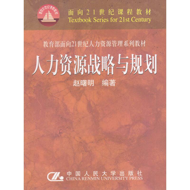 人力资源战略与规划
