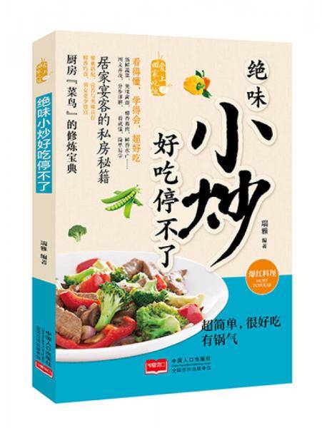绝味小炒，好吃停不了/爱上回家吃饭