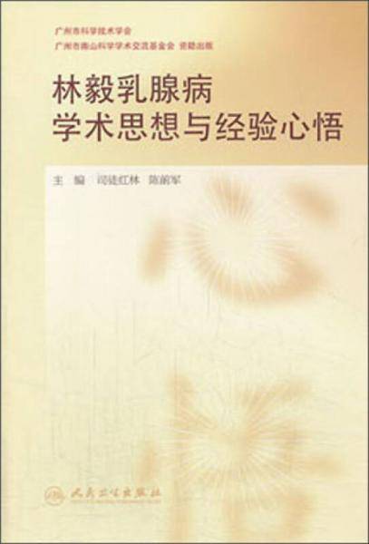 林毅乳腺病学术思想与经验心悟