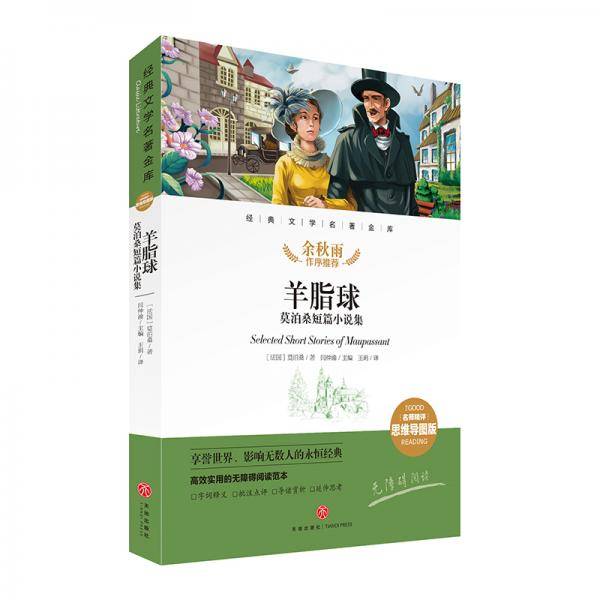 羊脂球 莫泊桑短篇小说集 经典文学名著金库（名师精评思维导图版）