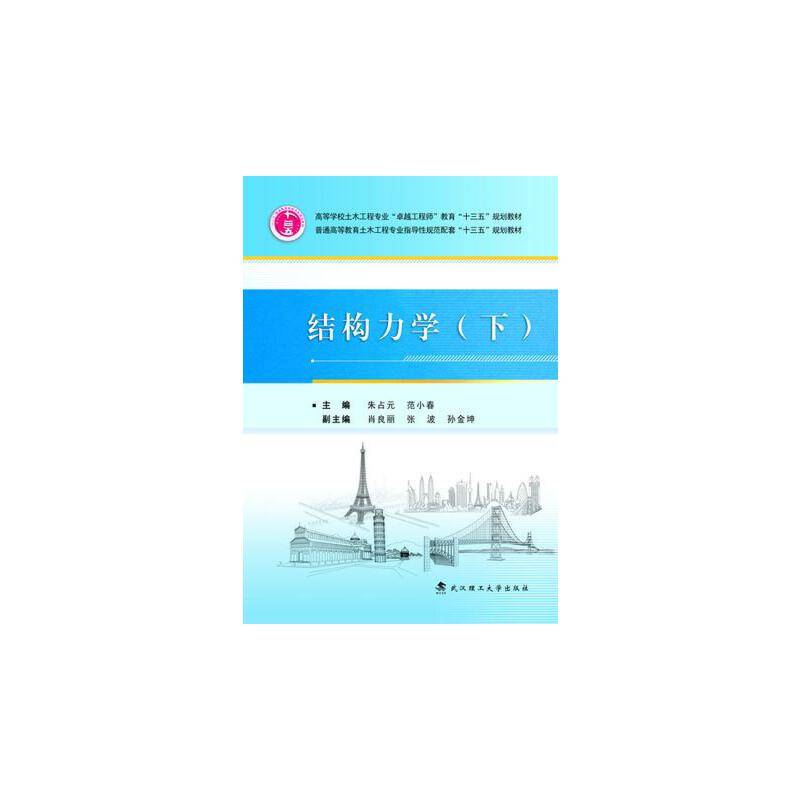 结构力学（下）