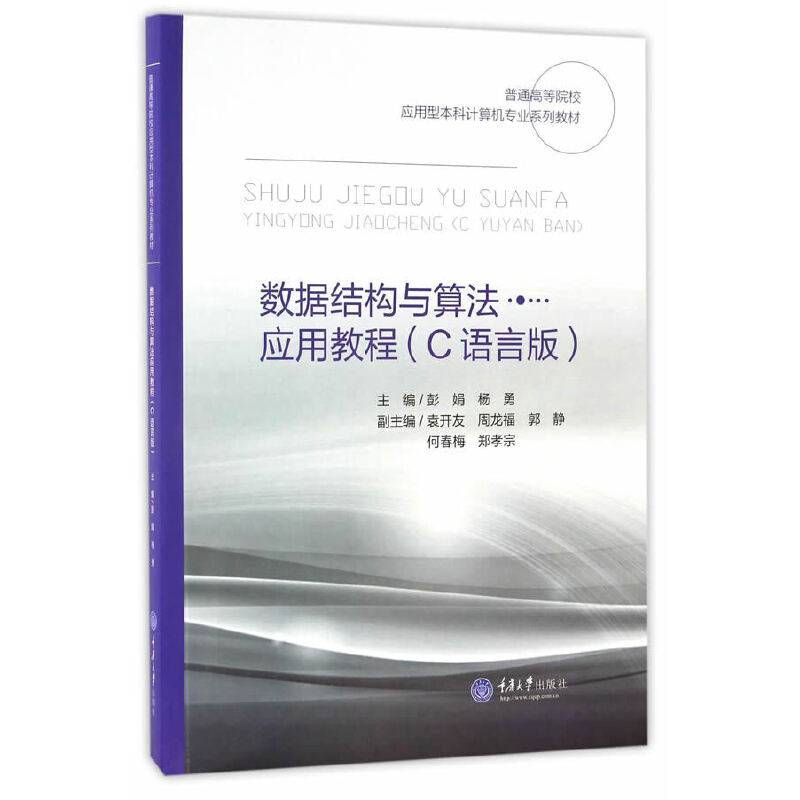 数据结构与算法应用教程