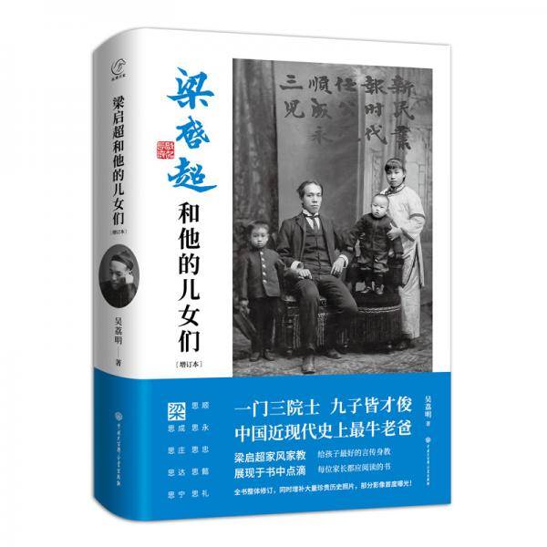 梁启超和他的儿女们（2020年全新增订本）