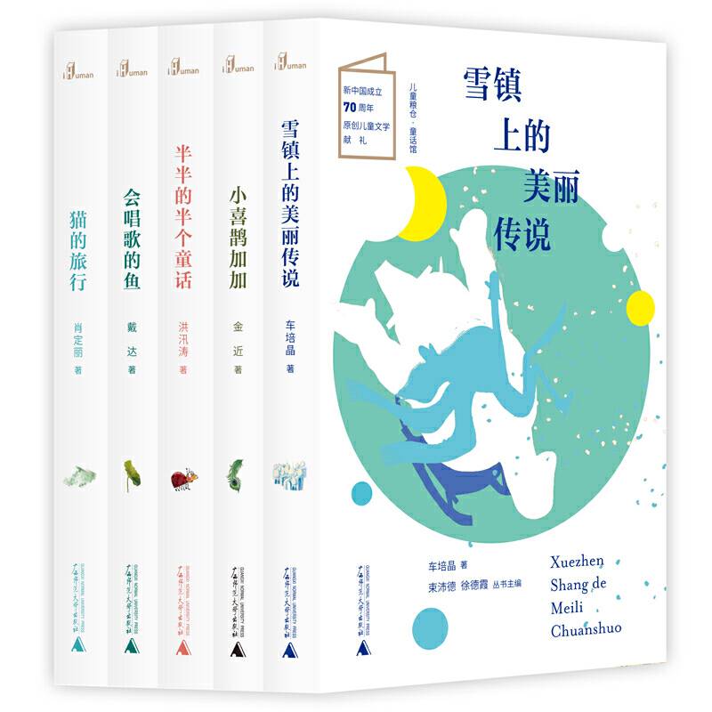 儿童粮仓・童话馆：半半的半个童话