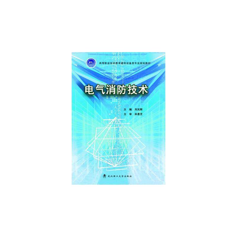 电气消防技术