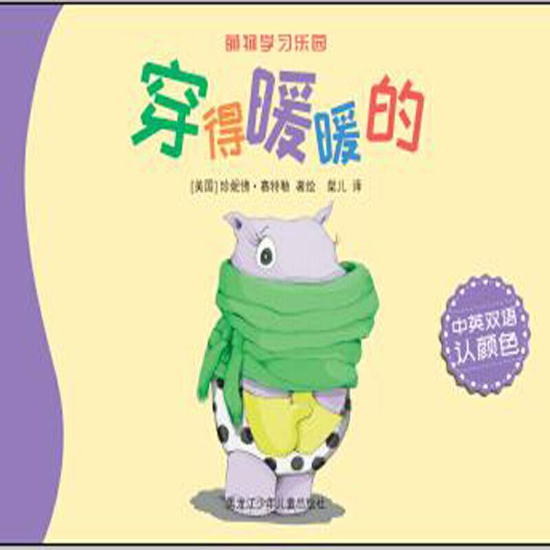 萌物学习乐园 穿得暖暖的