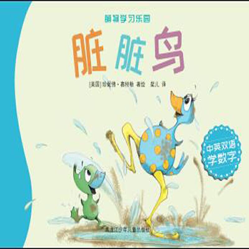 萌物学习乐园 脏脏鸟