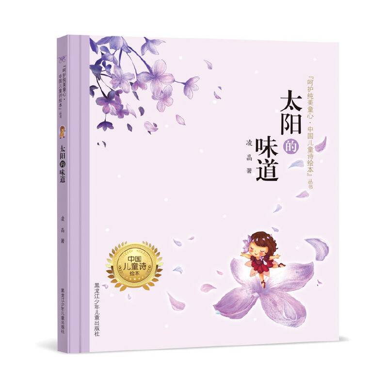 呵护纯美童心・中国儿童诗绘本"丛书 太阳的味道