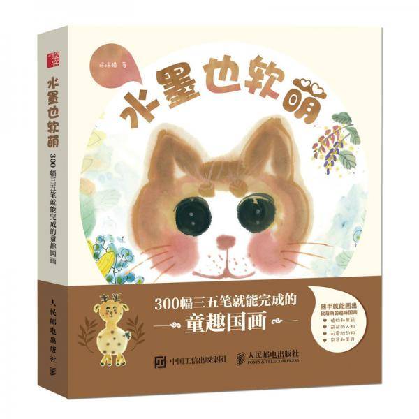 水墨也软萌  超易上手的童趣国画