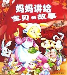 妈妈讲给宝贝的故事