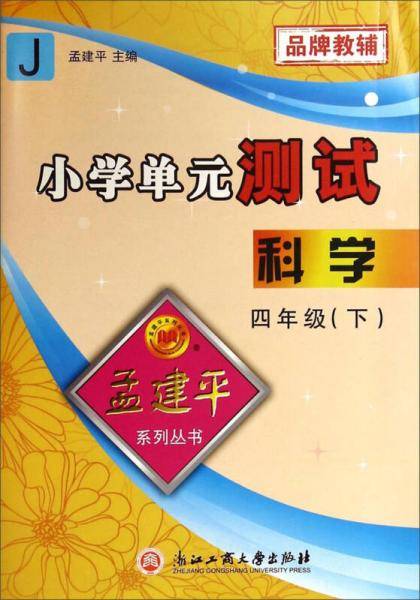 孟建平系列丛书：小学单元测试  科学 四年级下（2019年 浙教版）