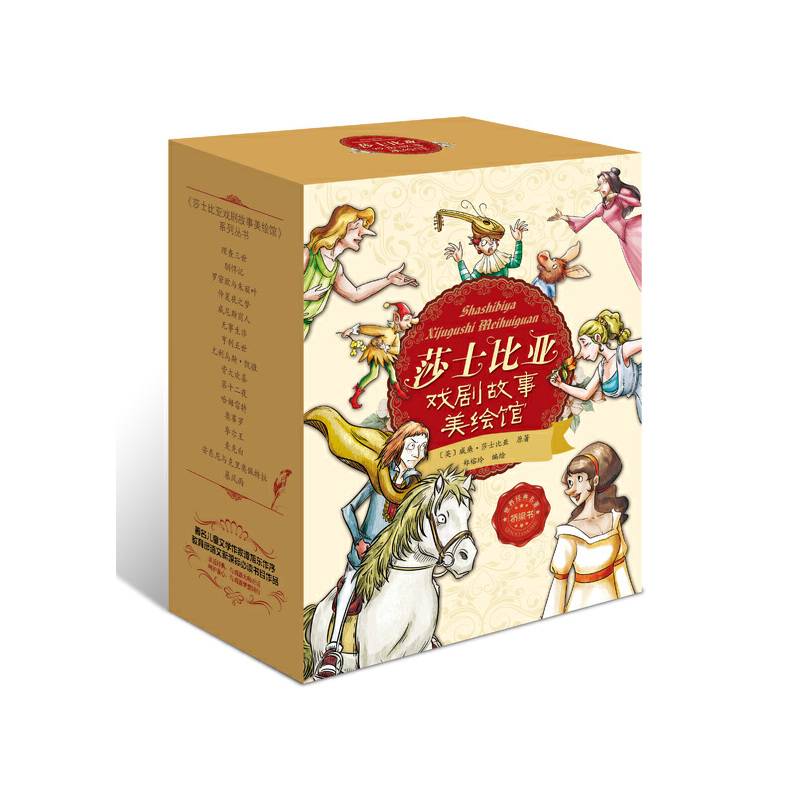 莎士比亚戏剧故事美绘馆（礼盒装 套装共16册）