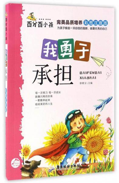 百分百小孩：我勇于承担（彩图注音版）