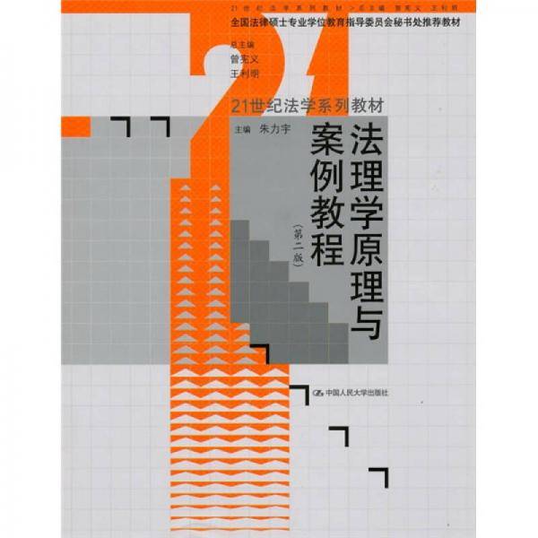 法理学原理与案例教程