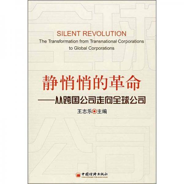 静悄悄的革命