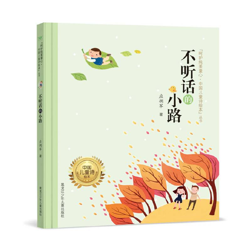 "呵护纯美童心・中国儿童诗绘本"丛书 《不听话的小路》