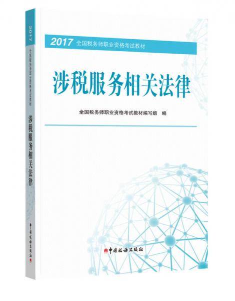 备考2018? 税务师2017教材 2017年全国税务师职业资格考试教材：涉税服务相关法律