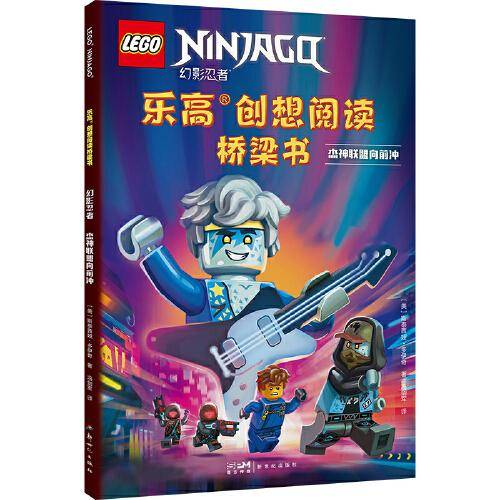 乐高创想阅读桥梁书.幻影忍者.杰神联盟向前冲
