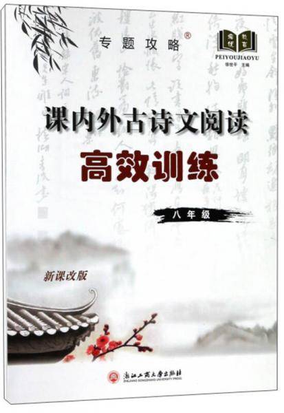 课内外古诗文阅读高效训练（八年级 新课改版）/专题攻略