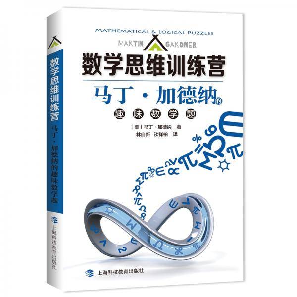 马丁・加德纳的趣味数学题