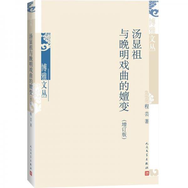 汤显祖与晚明戏曲的嬗变