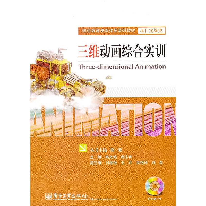 三维动画综合实训（含DVD光盘1张）
