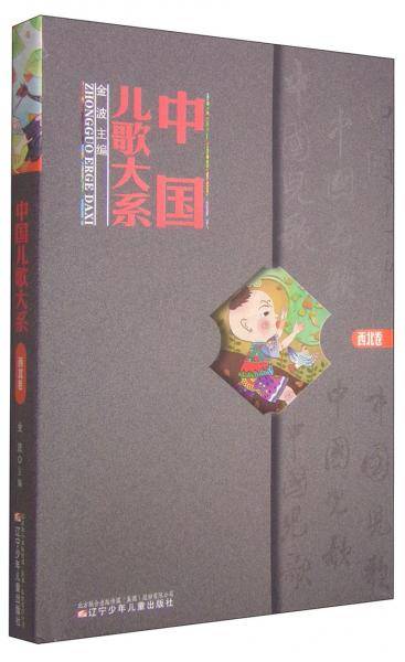 中国儿歌大系：西北卷