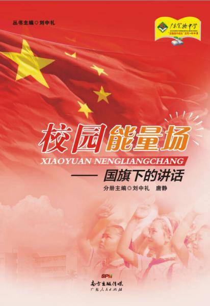 校园能量场：国旗下的讲话