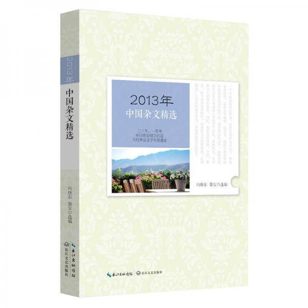 2013年中国杂文精选