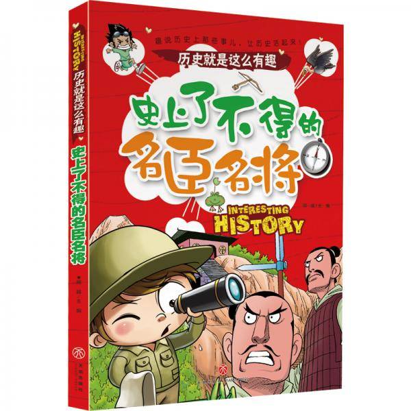 史上了不得的名臣名将历史就是这么有趣（全七册，七大主题，带你从七个角度解读历史）
