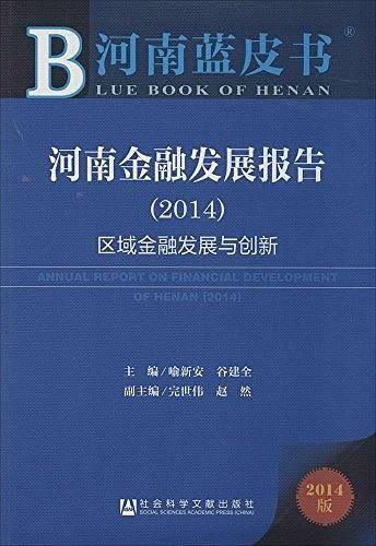 河南蓝皮书：河南金融发展报告