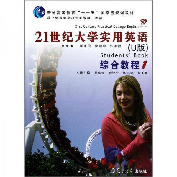 21世纪大学实用英语