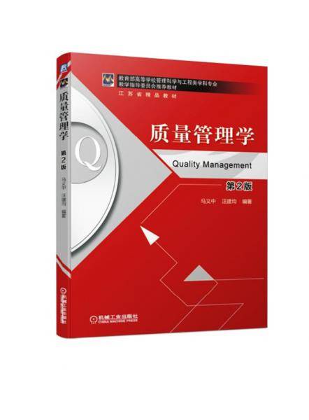 质量管理学 第2版