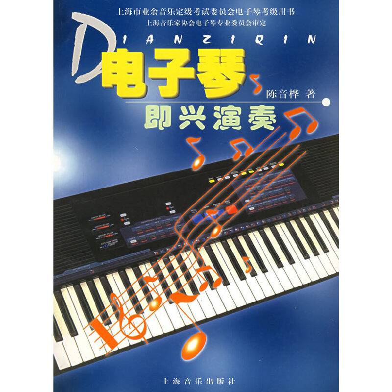 电子琴即兴演奏