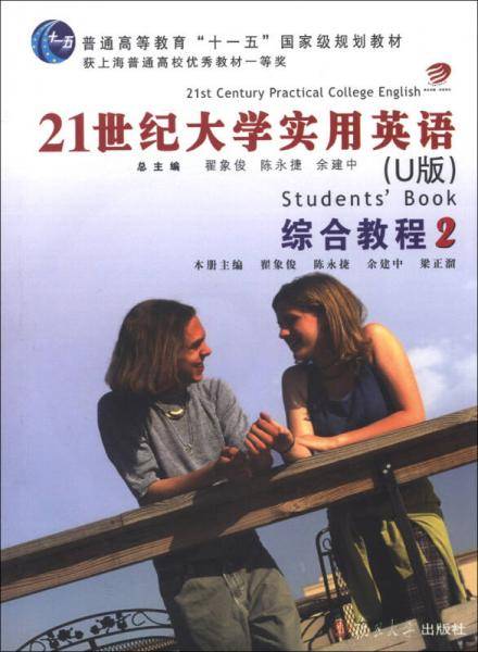 21世纪大学实用英语