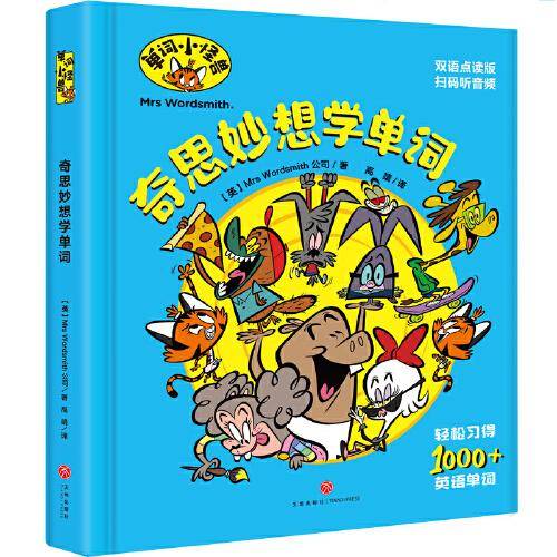 奇思妙想学单词