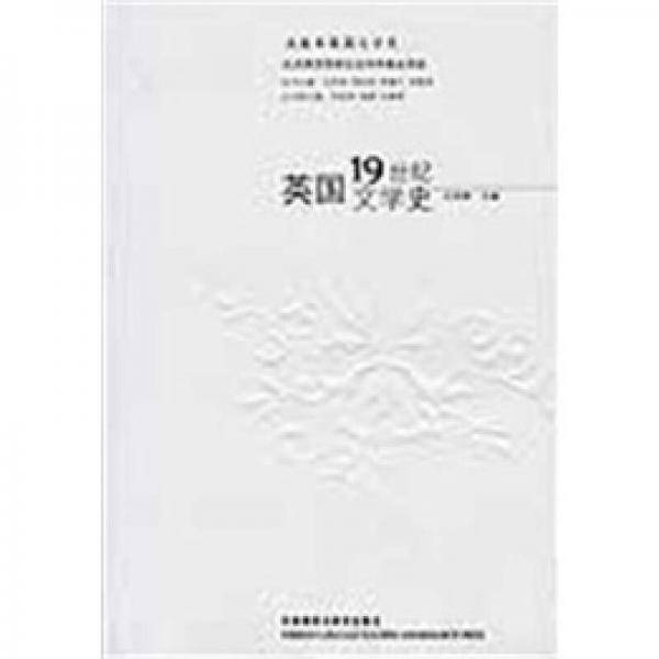 英国19世纪文学史